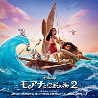 （オリジナル・サウンドトラック）「 モアナと伝説の海２　オリジナル・サウンドトラック」