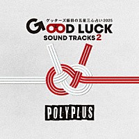 ＰＯＬＹＰＬＵＳ「 ＧＯＯＤ　ＬＵＣＫ　ＳＯＵＮＤ　ＴＲＡＣＫＳ　２」