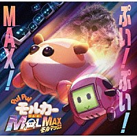 ハラミちゃん「 ＰＵＩ　ＰＵＩ　モルカー　ザ・ムービー　ＭＯＬＭＡＸ　ぷい！ぷい！ＭＡＸ！」