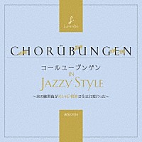 （クラシック）「 コールユーブンゲン　ｉｎ　Ｊａｚｚｙ　Ｓｔｙｌｅ」