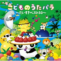 （童謡／唱歌）「 こどものうたパラ　～だいすきベスト５０～」