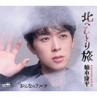 楠木康平「 北へひとり旅」