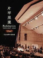 片平里菜「 Ｒｅｄｅｍｐｔｉｏｎ　ＴＯＵＲ　２０２３－２０２４　ＦＩＮＡＬ　日比谷野外音楽堂」