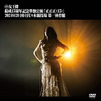 女王蜂「 女王蜂　結成１５周年記念単独公演　「正正正（１５）」　－２０２４．０４．２０　国立代々木競技場　第一体育館－」