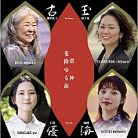 古玉優海「 花降ゆる海／童神」