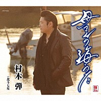 村木弾「 母さんの海うた」