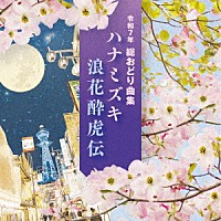 （伝統音楽）「 令和７年　総おどり曲集　ハナミズキ／浪花酔虎伝」