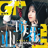 亜咲花「 ＧＩＶＥ　＆　ＴＡＫＥ」