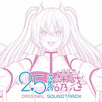 堤博明「 ２．５次元の誘惑　ＯＲＩＧＩＮＡＬ　ＳＯＵＮＤＴＲＡＣＫ」