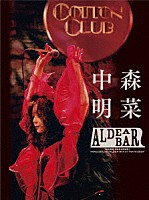 中森明菜「 ＦＡＮＣＬＵＢ　ＬＩＶＥ　“ＡＬＤＥＡ　ＢＡＲ　ＡＴ　ＴＯＫＹＯ　２０２４”」
