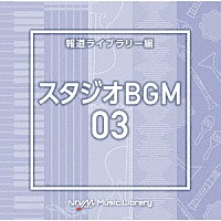 （ＢＧＭ）「 ＮＴＶＭ　Ｍｕｓｉｃ　Ｌｉｂｒａｒｙ　報道ライブラリー編　スタジオＢＧＭ０３」