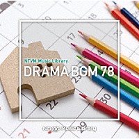 （ＢＧＭ）「 ＮＴＶＭ　Ｍｕｓｉｃ　Ｌｉｂｒａｒｙ　ドラマＢＧＭ７８」