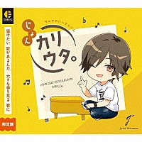 じょん「 じょんセルフカバーアルバム「カリウタ。」」