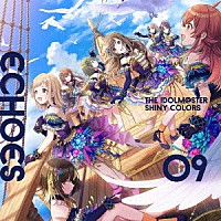シャイニーカラーズ「 ＴＨＥ　ＩＤＯＬＭ＠ＳＴＥＲ　ＳＨＩＮＹ　ＣＯＬＯＲＳ　ＥＣＨＯＥＳ　０９」
