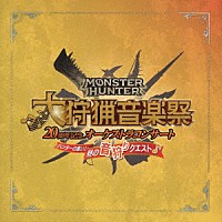 栗田博文／東京フィルハーモニー交響楽団「 モンスターハンター　２０周年記念オーケストラコンサート　大狩猟音楽祭　ハンターの集い！昼の音狩りクエスト」