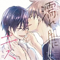 （ドラマＣＤ）「 シャルムガット・ＢＬドラマＣＤ「濡れ肌にキス」」