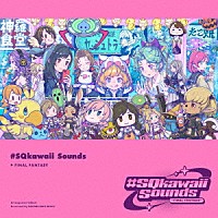 （ゲーム・ミュージック）「 ＃ＳＱｋａｗａｉｉ　Ｓｏｕｎｄｓ　－ＦＩＮＡＬ　ＦＡＮＴＡＳＹ－」