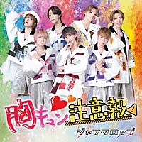 ジャンクロップ「 胸キュン注意報」