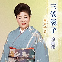 三笠優子「 三笠優子　全曲集　～潮来情話～」