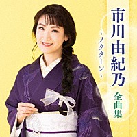 市川由紀乃「 市川由紀乃　全曲集　～ノクターン～」