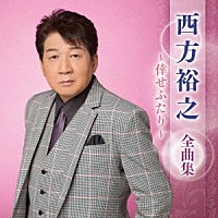 西方裕之「 西方裕之　全曲集　～倖せふたり～」