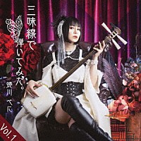 蜷川べに「 三味線で弾いてみた。　Ｖｏｌ．１」