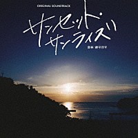 網守将平「 映画「サンセット・サンライズ」オリジナル・サウンドトラック」