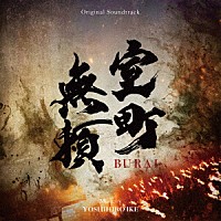 池頼広「 オリジナル・サウンドトラック　室町無頼」