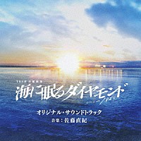 佐藤直紀「 ＴＢＳ系　日曜劇場　海に眠るダイヤモンド　オリジナル・サウンドトラック」