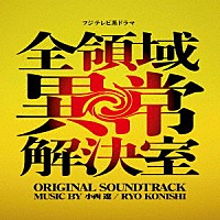 小西遼「 フジテレビ系ドラマ「全領域異常解決室」オリジナルサウンドトラック」