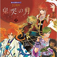 （ゲーム・ミュージック）「 ２０周年　遙かなる時空の中で３　鬼哭の月　上」