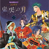 （ゲーム・ミュージック）「 ２０周年　遙かなる時空の中で３　鬼哭の月　下」