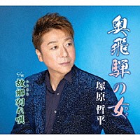 塚原哲平「 奥飛騨の女／故郷別れ唄」