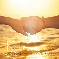 ＫＵ「 ＬＯＶＥ　ＳＯＮＧ　～ｍｏｏｎｌｉｔ　Ｗａｉｋｉｋｉ～　ｆｅａｔ．Ｈｅｒｂ　Ｏｈｔａ，　Ｊｒ．／似たもの父娘」