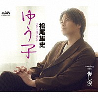 松尾雄史「 ゆう子／悔し涙」