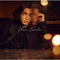 岩田剛典「 Ｐｈｏｎｅ　Ｎｕｍｂｅｒ」