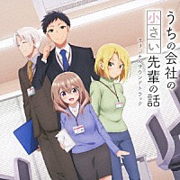 堀口純香「 うちの会社の小さい先輩の話　オリジナルサウンドトラック」