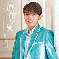 辰巳ゆうと「 運命の夏」