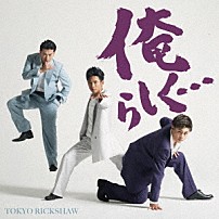 東京力車 「俺らしく…　Ｃ／Ｗ　ぷちょへんざじゃぱん！！／ミスターランナー」