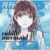 月刊偶像 椎名桜月 「ｒｉｄｄｌｅ　ｍｅｒｍａｉｄ　ｆｅａｔ．　椎名桜月（２２／７）」