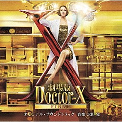 沢田完「「劇場版ドクターＸ　ＦＩＮＡＬ」オリジナル・サウンドトラック」