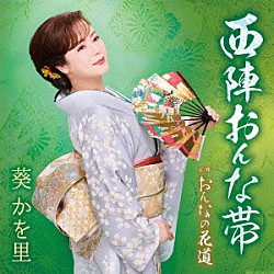 葵かを里「西陣おんな帯／おんなの花道」