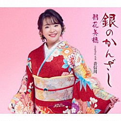 朝花美穂「銀のかんざし／音信川（おとずれがわ）」