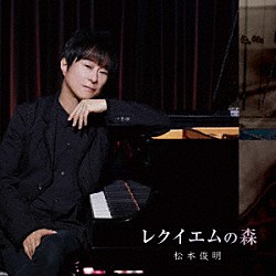 松本俊明「レクイエムの森」