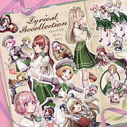 Ｌｙｒｉｃａｌ　Ｌｉｌｙ「Ｌｙｒｉｃａｌ　Ｒｅｃｏｌｌｅｃｔｉｏｎ」