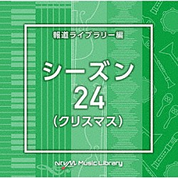 （ＢＧＭ）「ＮＴＶＭ　Ｍｕｓｉｃ　Ｌｉｂｒａｒｙ　報道ライブラリー編　シーズン２４（クリスマス）」