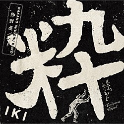 仲野茂バンド「粋」