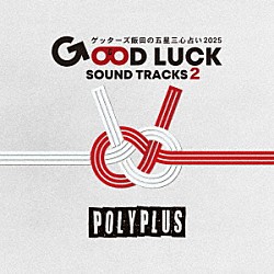 ＰＯＬＹＰＬＵＳ Ｇｏｔｔｉ ＹＵＫＩ ＴＳＵＵＪＩＩ ＭＥＬＴＥＮ 横田誓哉「ＧＯＯＤ　ＬＵＣＫ　ＳＯＵＮＤ　ＴＲＡＣＫＳ　２」