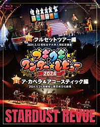 スターダスト☆レビュー「ブギウギワンダー☆レビュー　２０２４」