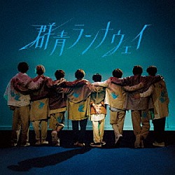 Ｈｅｙ！　Ｓａｙ！　ＪＵＭＰ「群青ランナウェイ」